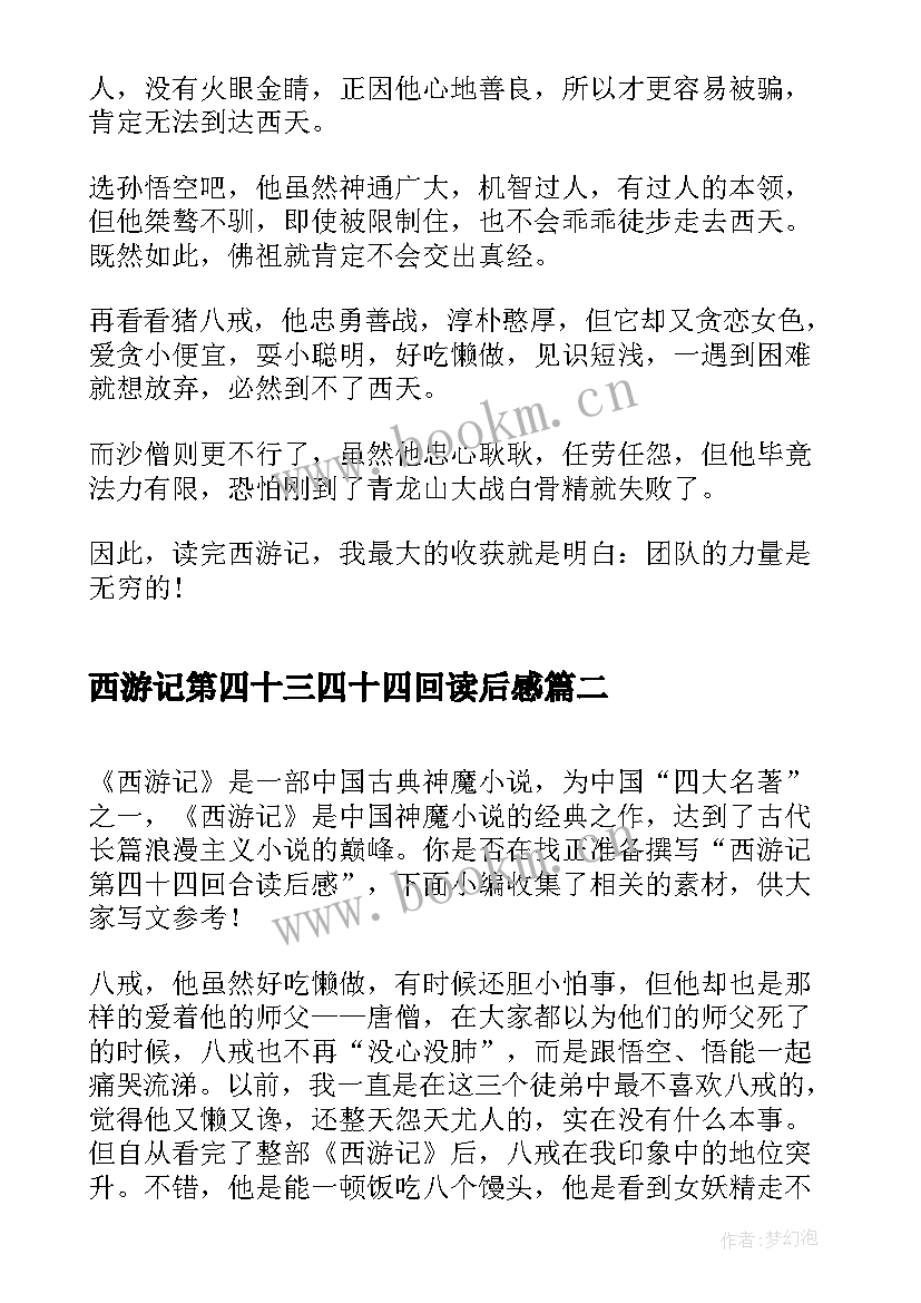 2023年西游记第四十三四十四回读后感 西游记第四回读后感(汇总5篇)