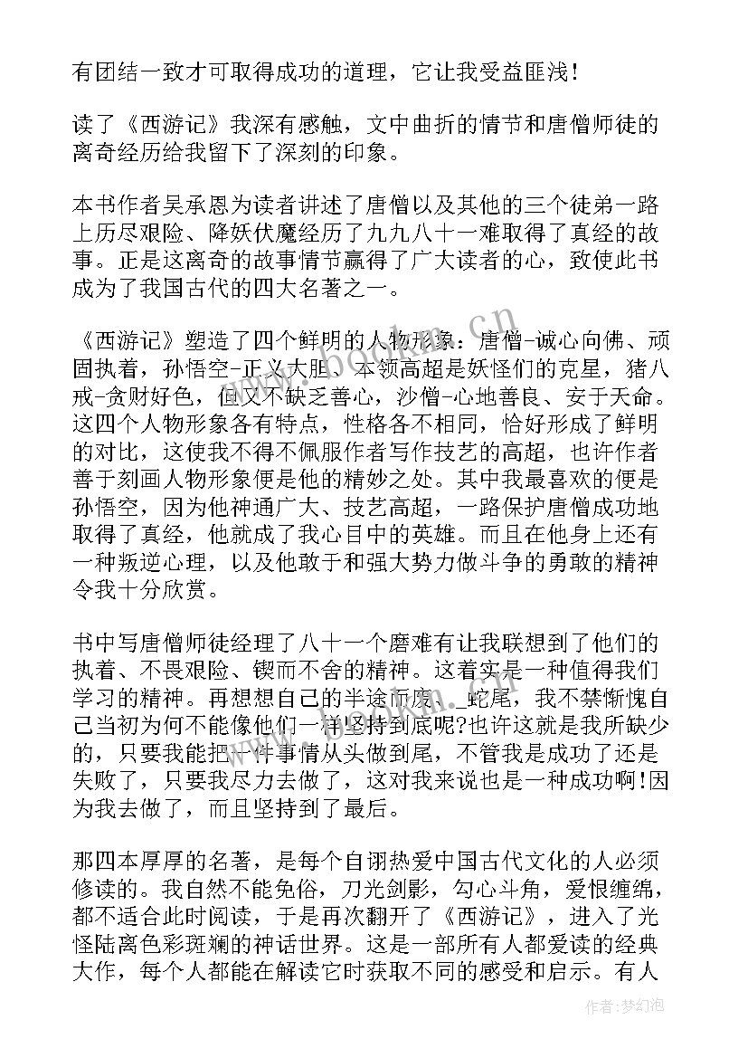 2023年西游记第四十三四十四回读后感 西游记第四回读后感(汇总5篇)