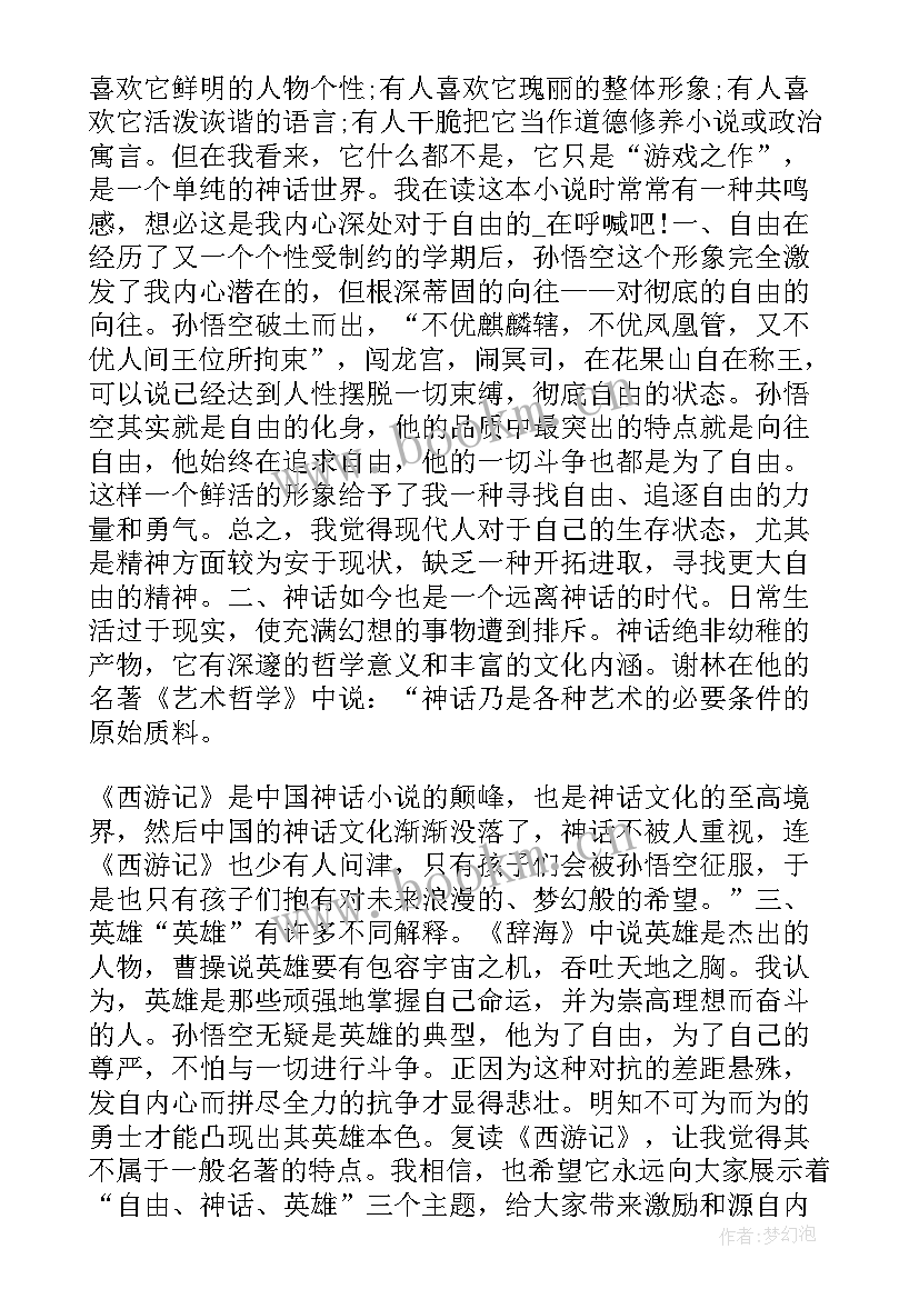 2023年西游记第四十三四十四回读后感 西游记第四回读后感(汇总5篇)