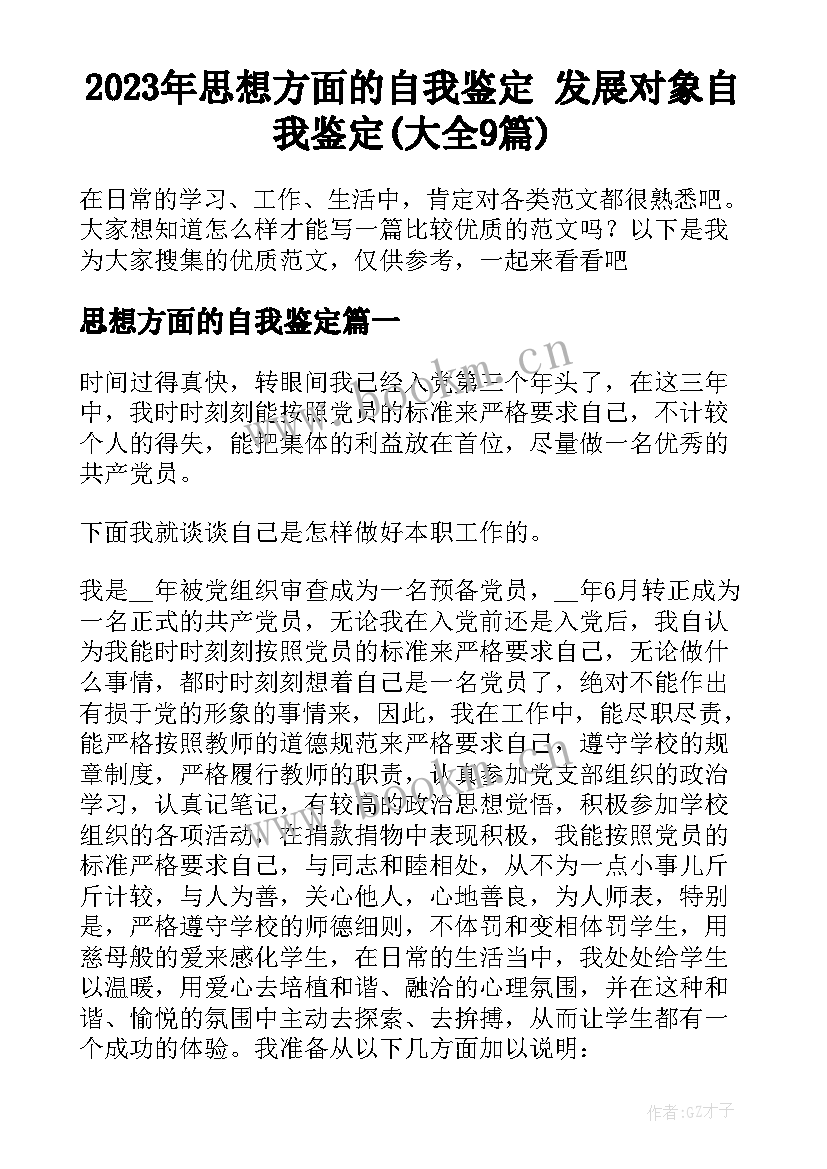 2023年思想方面的自我鉴定 发展对象自我鉴定(大全9篇)