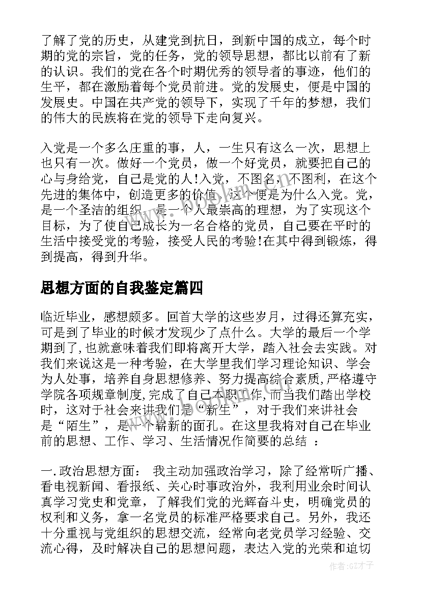 2023年思想方面的自我鉴定 发展对象自我鉴定(大全9篇)