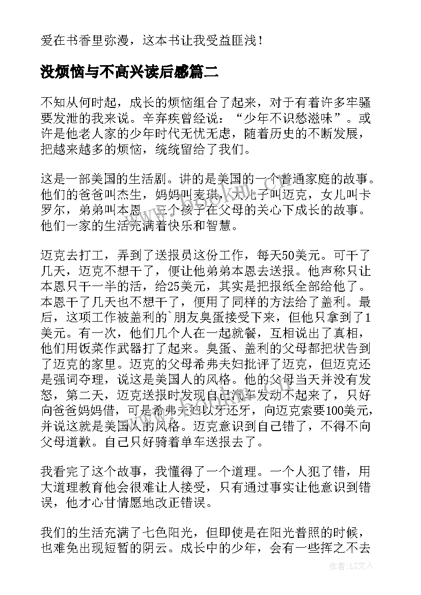 2023年没烦恼与不高兴读后感 成长的烦恼读后感(大全6篇)