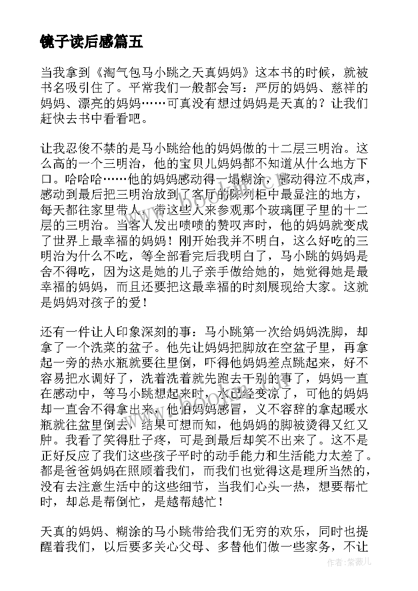 最新镜子读后感(优秀10篇)