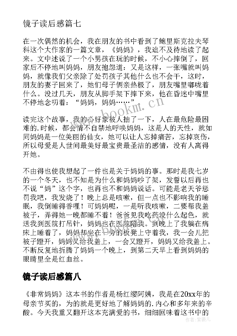 最新镜子读后感(优秀10篇)