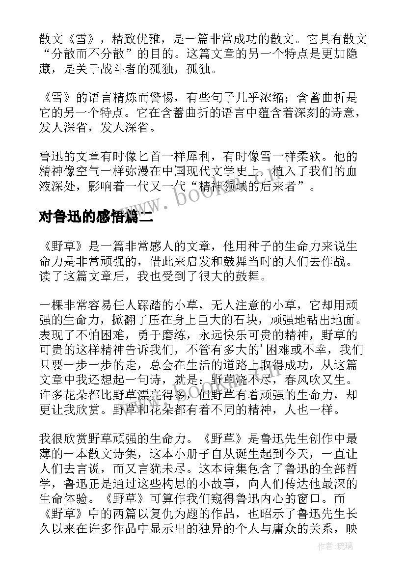 最新对鲁迅的感悟(实用7篇)