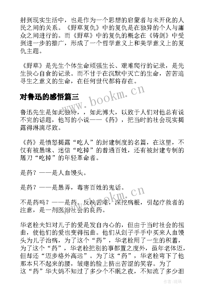 最新对鲁迅的感悟(实用7篇)