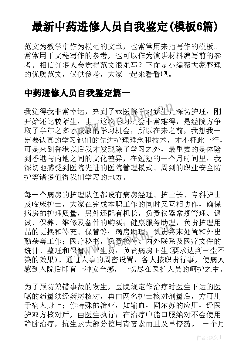 最新中药进修人员自我鉴定(模板6篇)