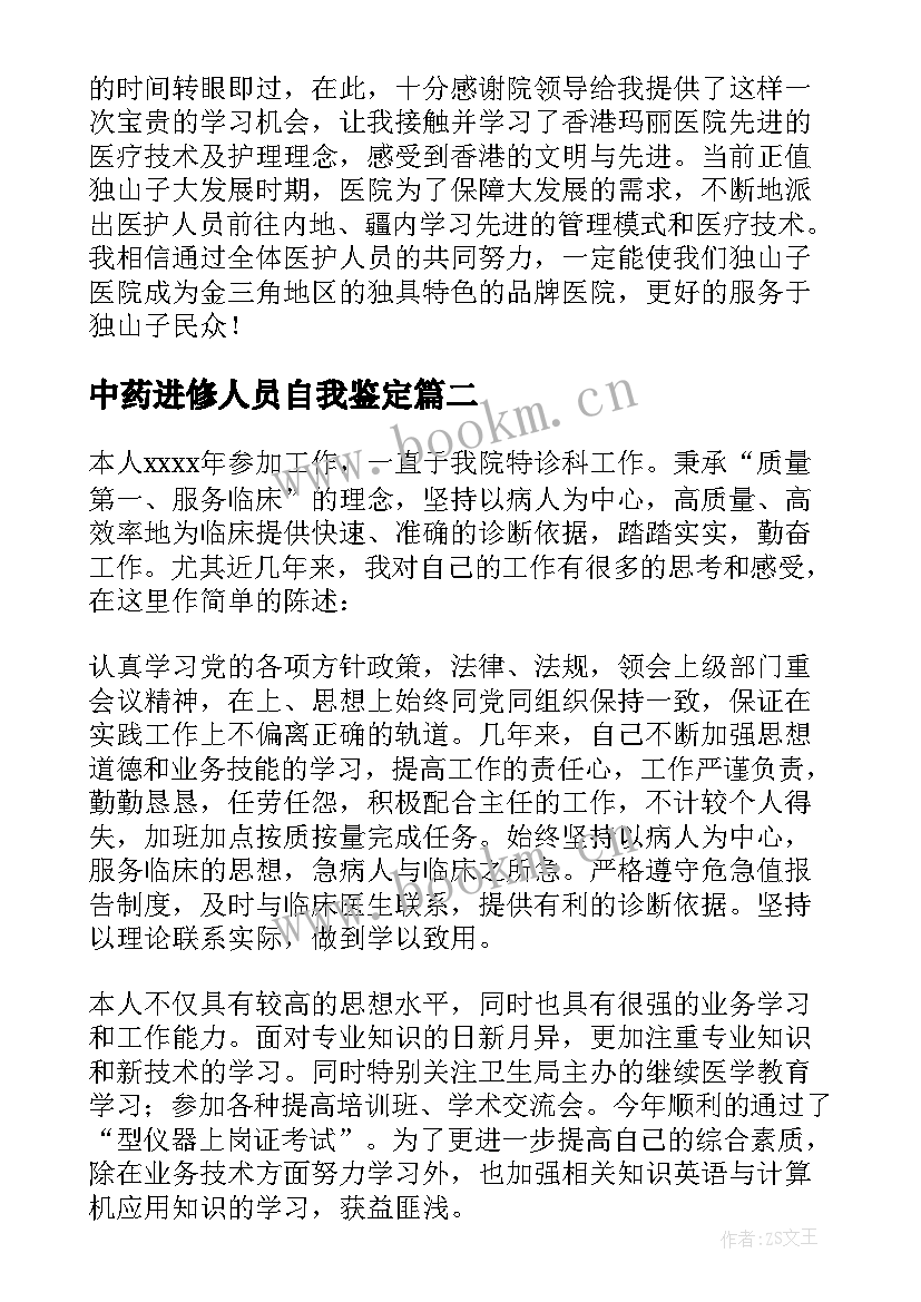 最新中药进修人员自我鉴定(模板6篇)