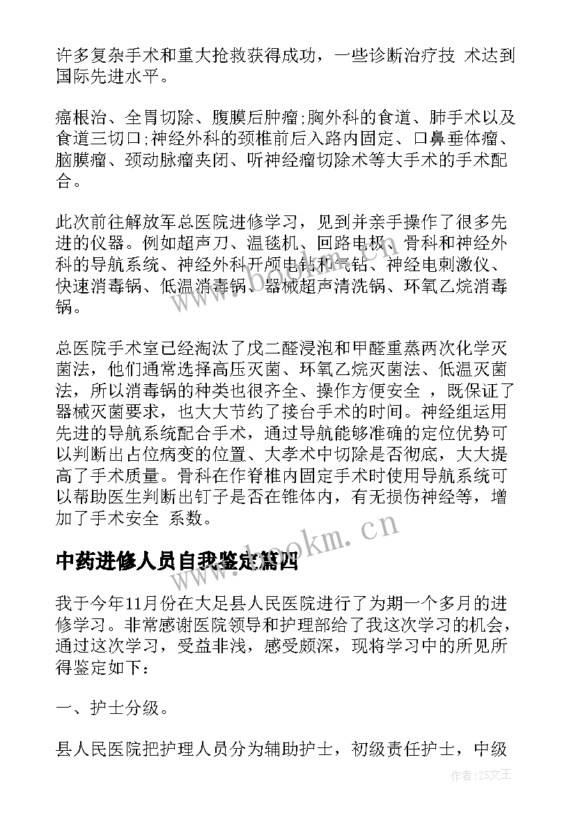 最新中药进修人员自我鉴定(模板6篇)