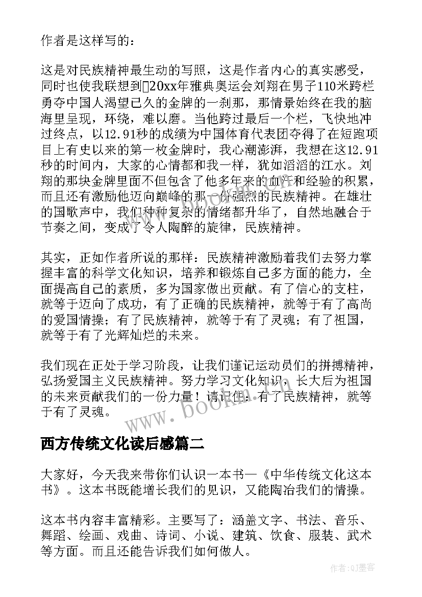 最新西方传统文化读后感(优质7篇)