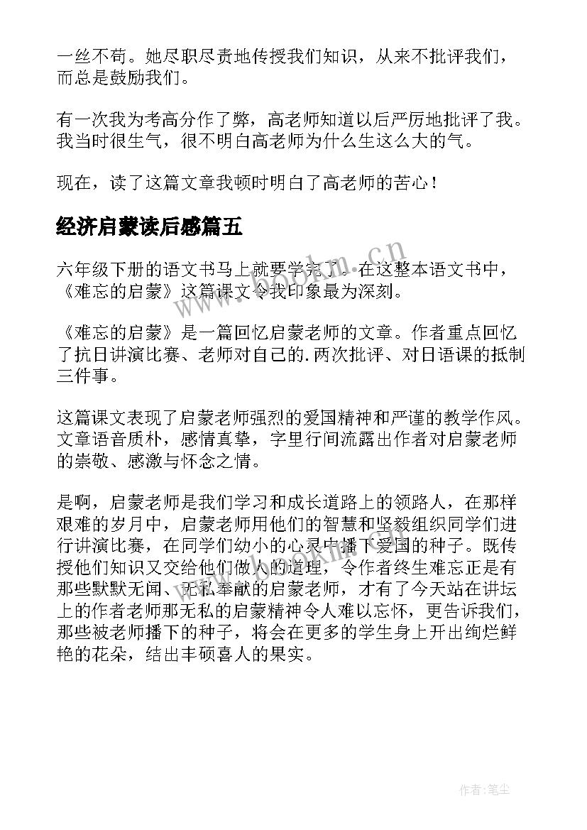 经济启蒙读后感 月光启蒙读后感(实用5篇)