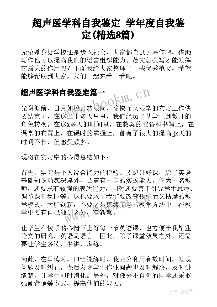 超声医学科自我鉴定 学年度自我鉴定(精选8篇)