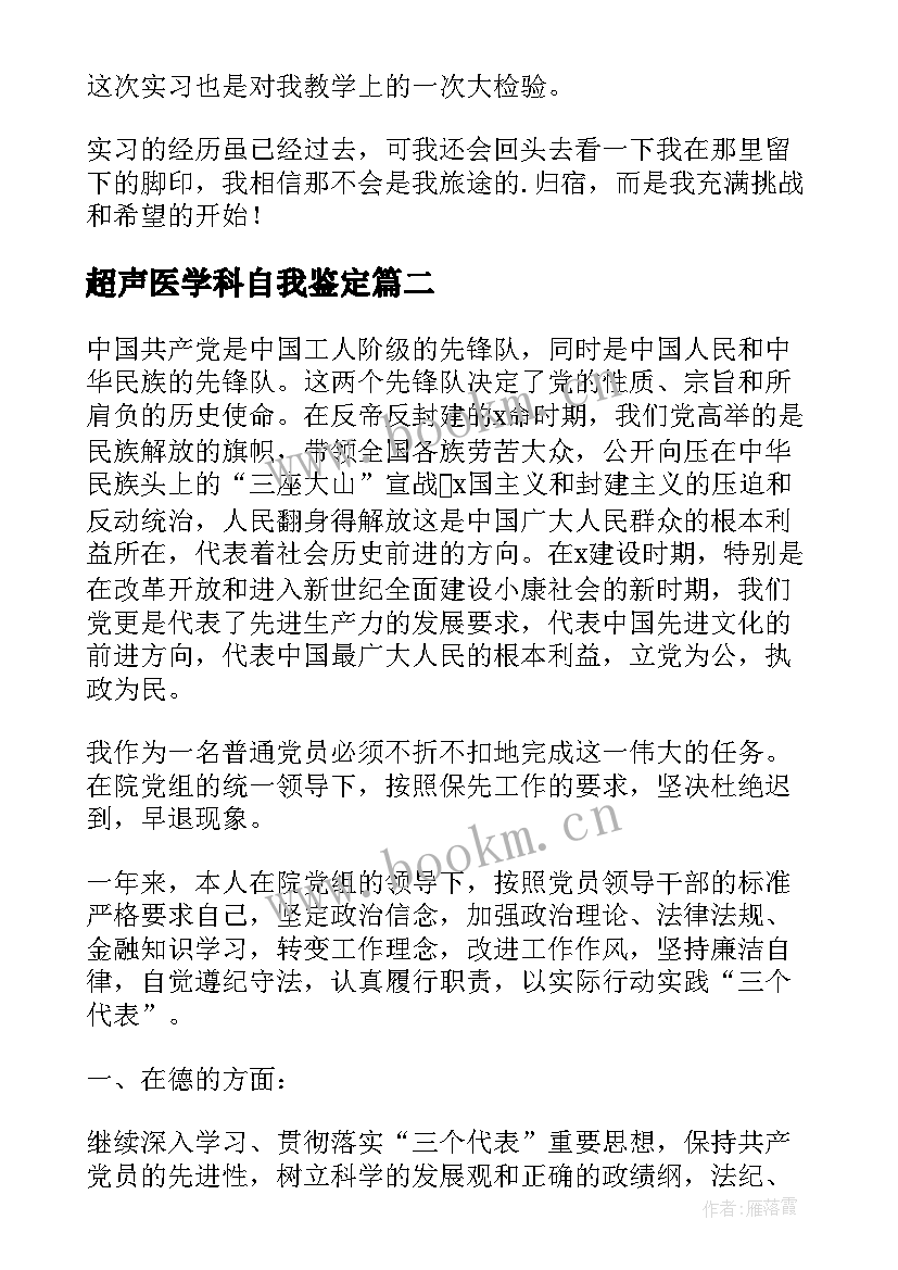 超声医学科自我鉴定 学年度自我鉴定(精选8篇)