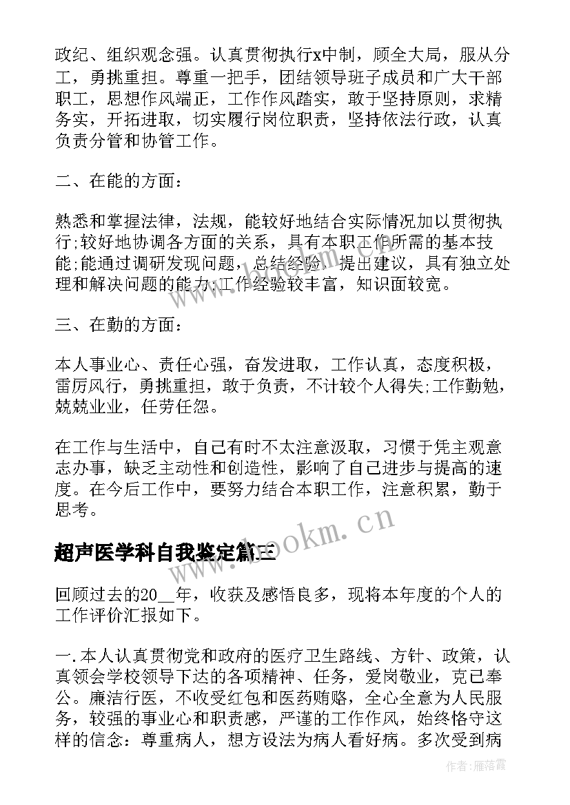 超声医学科自我鉴定 学年度自我鉴定(精选8篇)