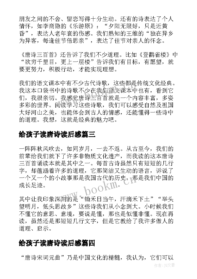 给孩子读唐诗读后感 唐诗三百首读后感(优质7篇)