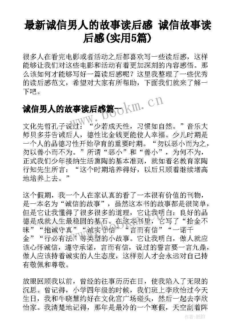 最新诚信男人的故事读后感 诚信故事读后感(实用5篇)