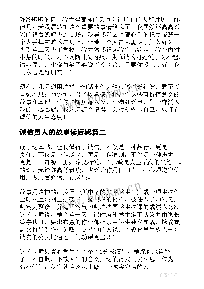 最新诚信男人的故事读后感 诚信故事读后感(实用5篇)