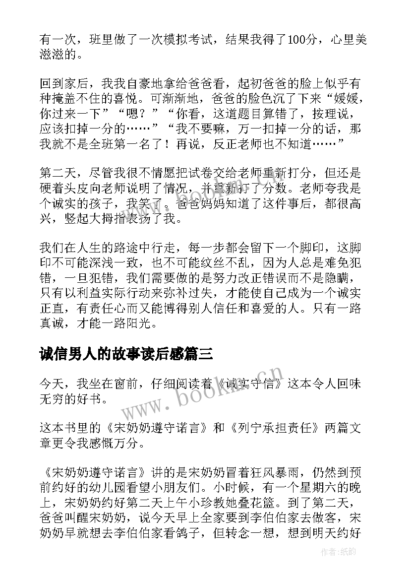 最新诚信男人的故事读后感 诚信故事读后感(实用5篇)