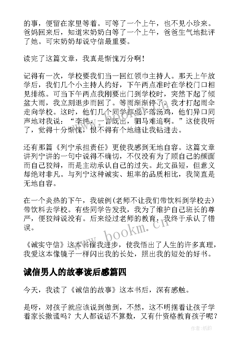 最新诚信男人的故事读后感 诚信故事读后感(实用5篇)