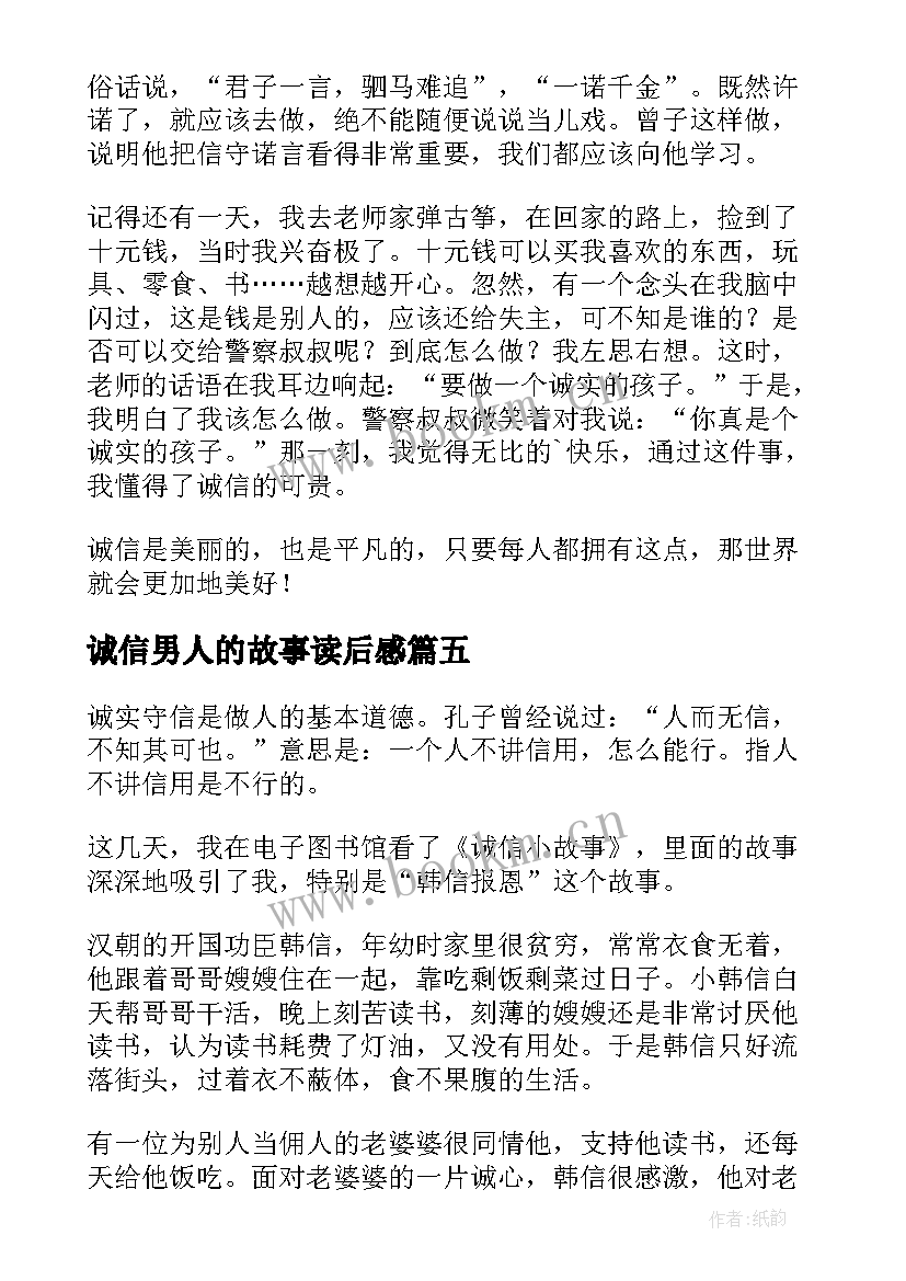 最新诚信男人的故事读后感 诚信故事读后感(实用5篇)