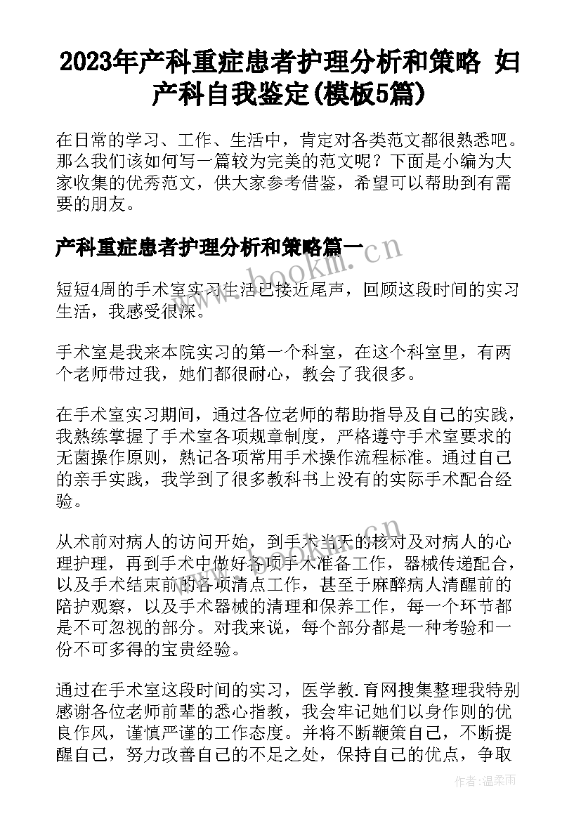 2023年产科重症患者护理分析和策略 妇产科自我鉴定(模板5篇)