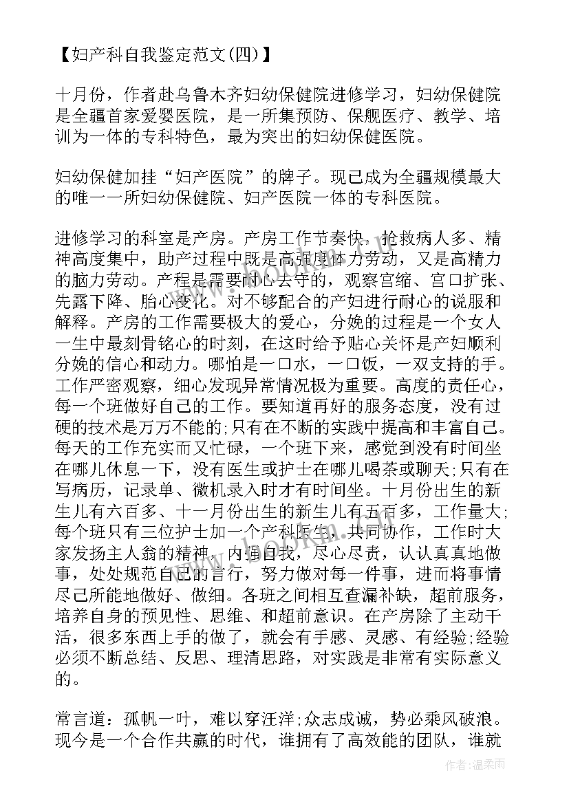 2023年产科重症患者护理分析和策略 妇产科自我鉴定(模板5篇)