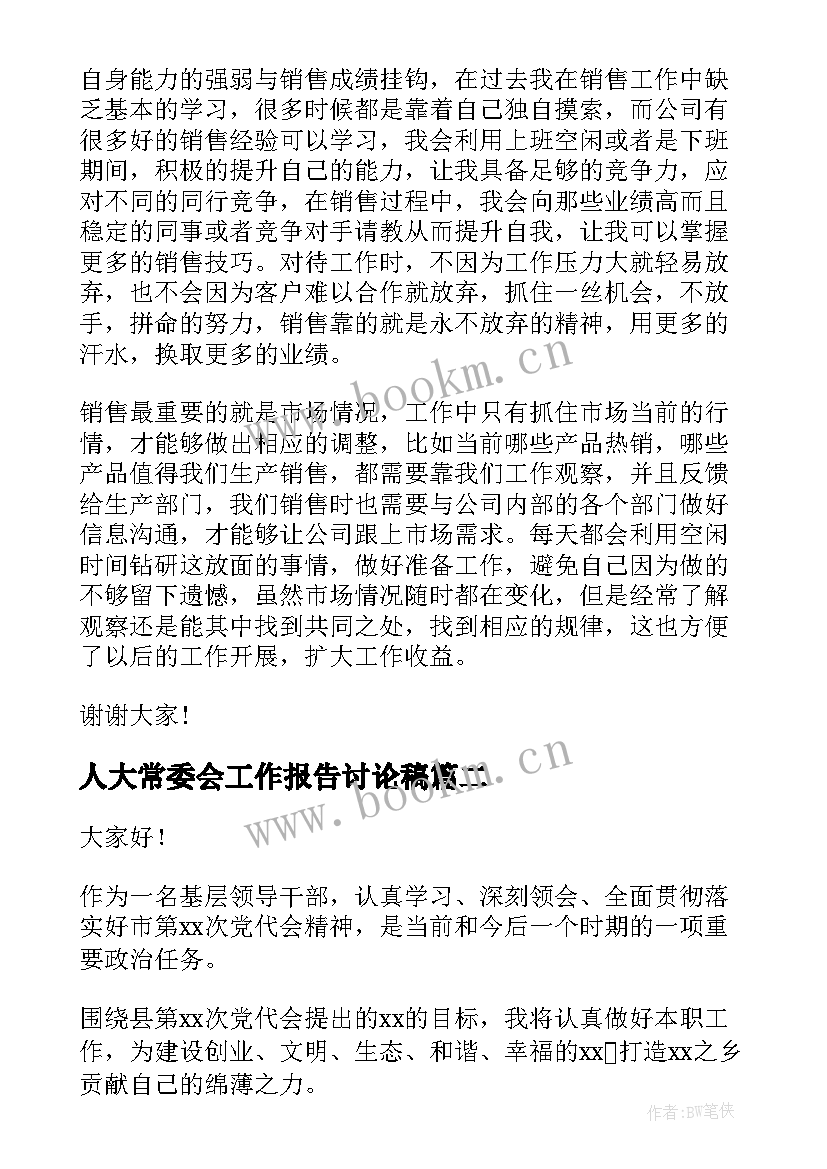 2023年人大常委会工作报告讨论稿 人大常委会工作报告讨论发言(实用5篇)