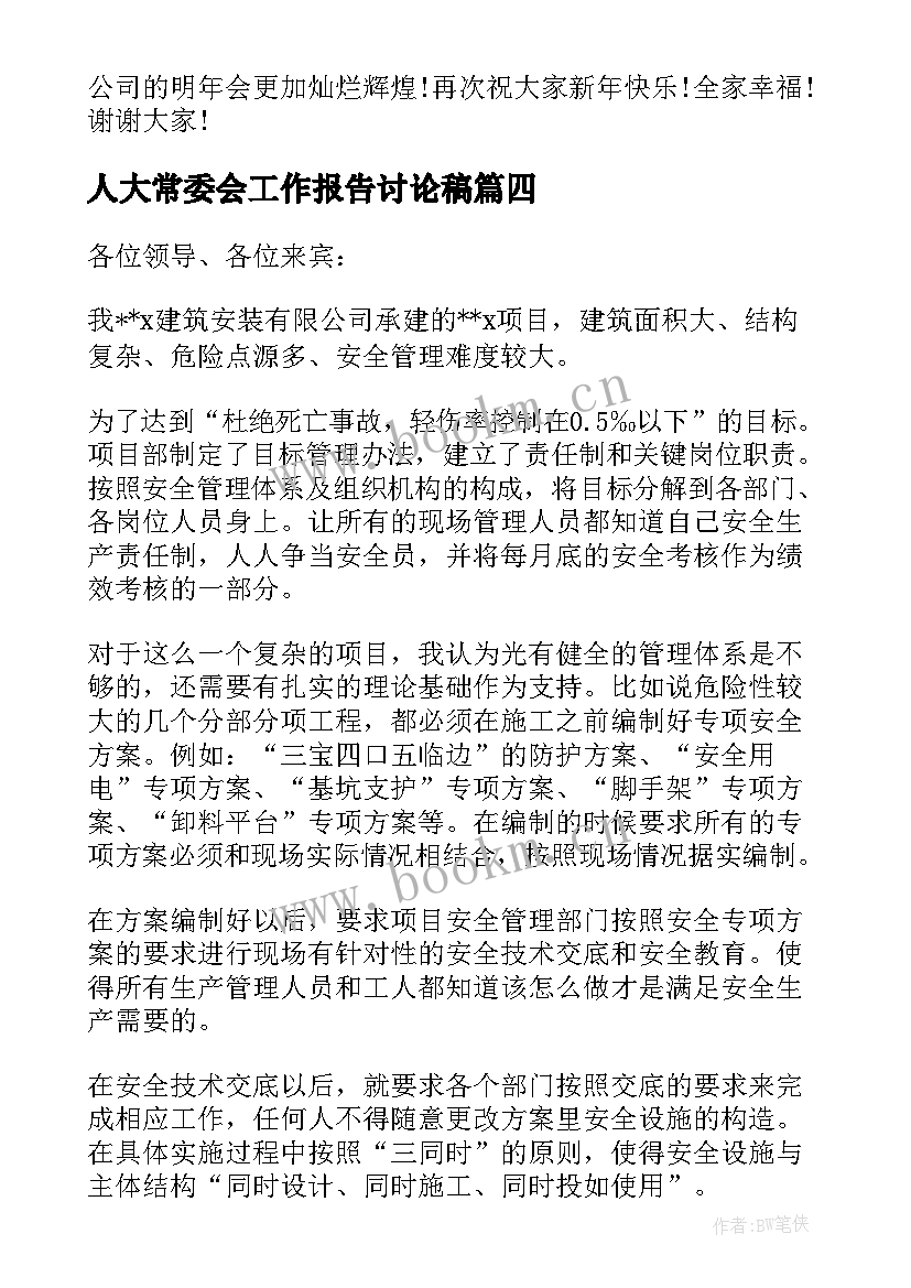 2023年人大常委会工作报告讨论稿 人大常委会工作报告讨论发言(实用5篇)