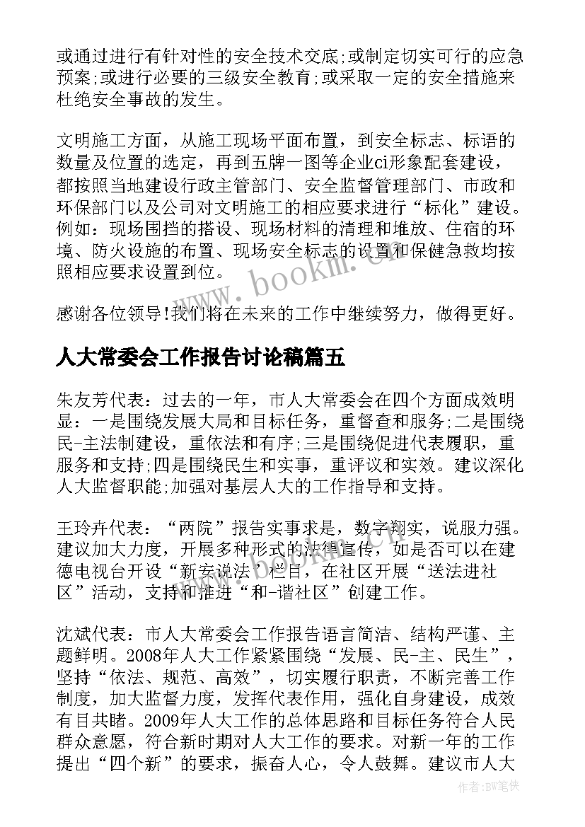 2023年人大常委会工作报告讨论稿 人大常委会工作报告讨论发言(实用5篇)