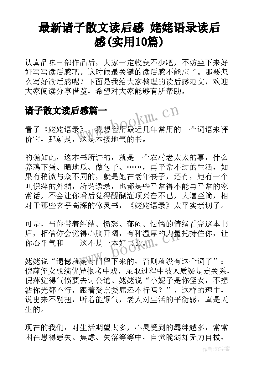 最新诸子散文读后感 姥姥语录读后感(实用10篇)