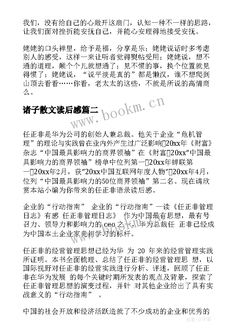 最新诸子散文读后感 姥姥语录读后感(实用10篇)