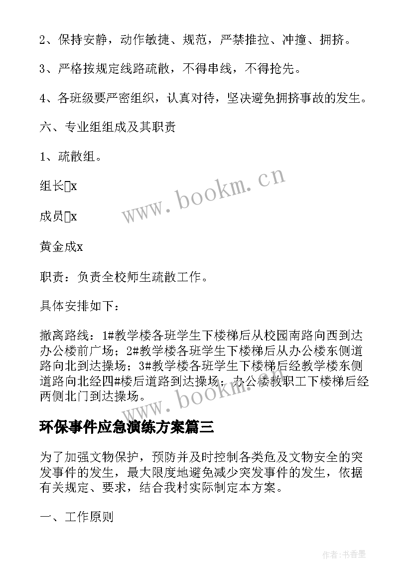 2023年环保事件应急演练方案 学校食品安全突发事件应急演练方案(实用5篇)