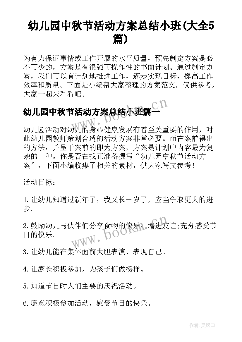 幼儿园中秋节活动方案总结小班(大全5篇)