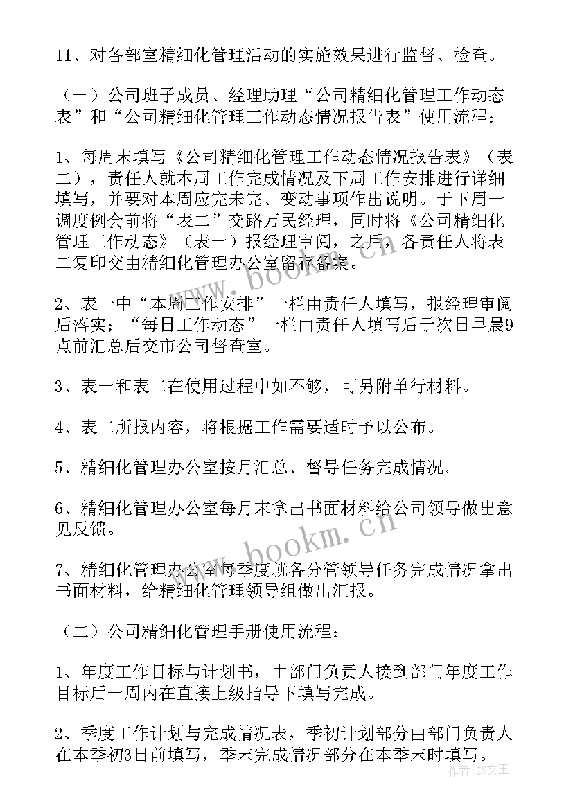 2023年精细化管理实施方案总结(精选10篇)