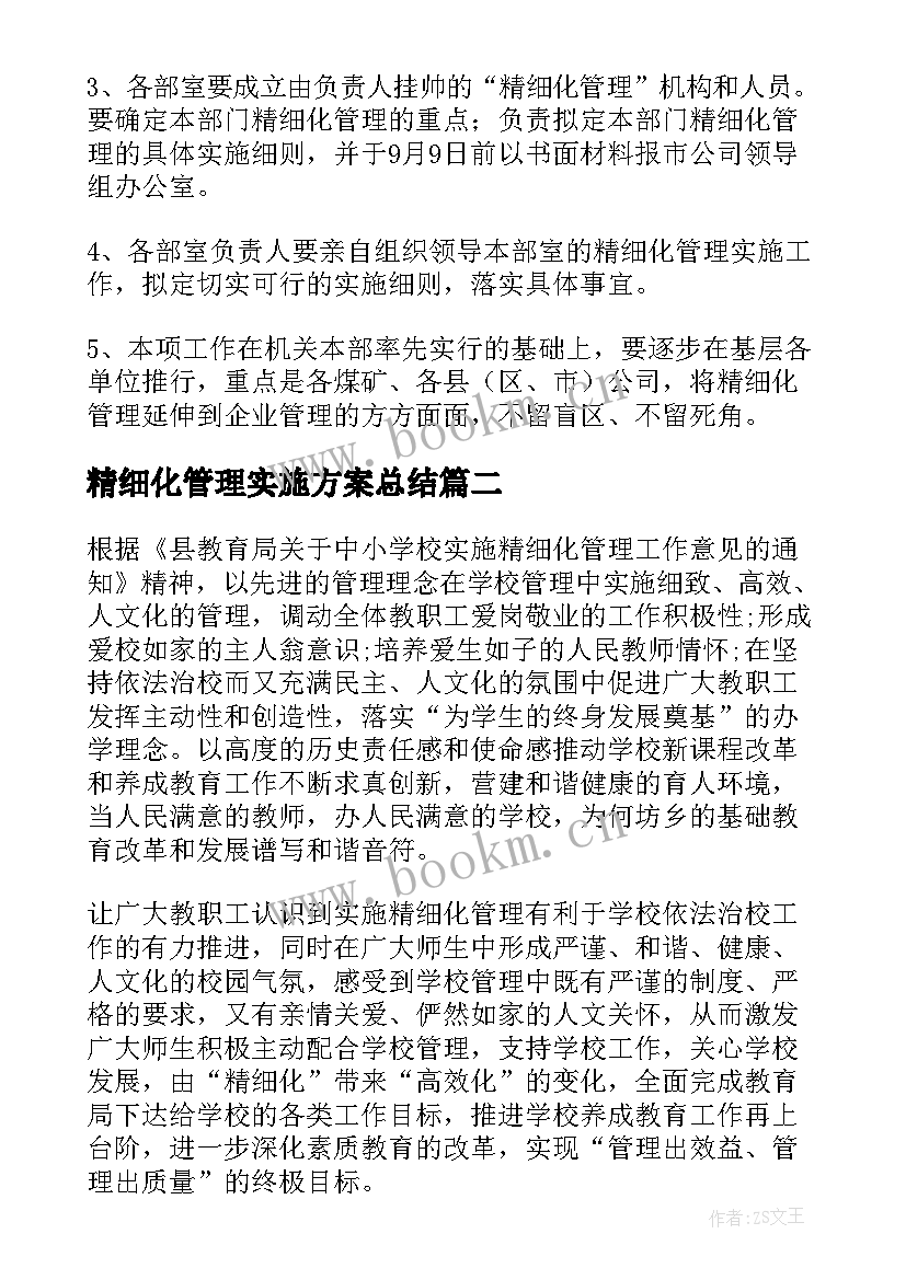 2023年精细化管理实施方案总结(精选10篇)