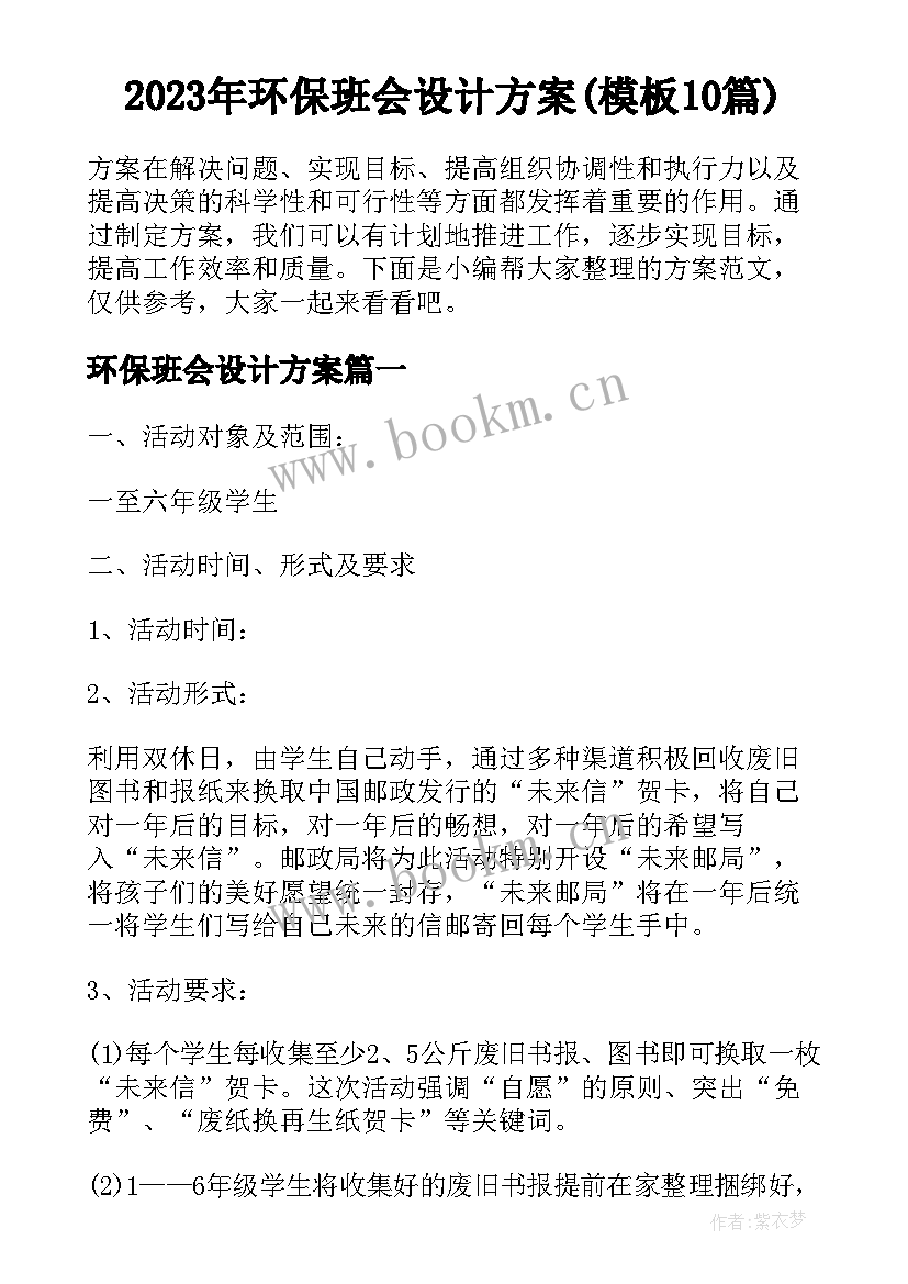 2023年环保班会设计方案(模板10篇)