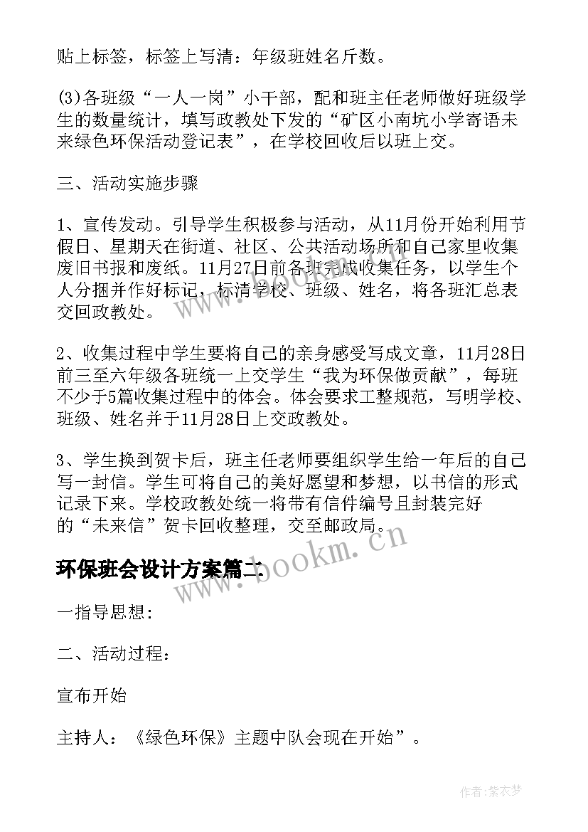 2023年环保班会设计方案(模板10篇)