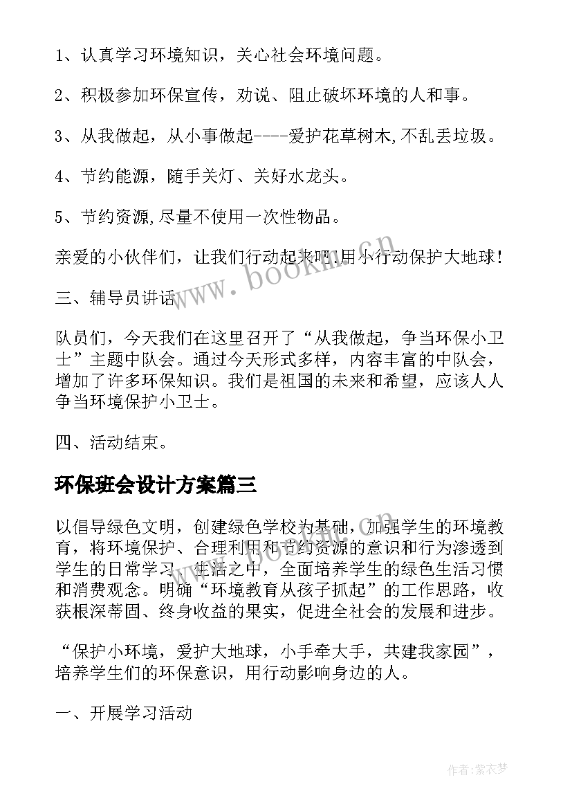 2023年环保班会设计方案(模板10篇)