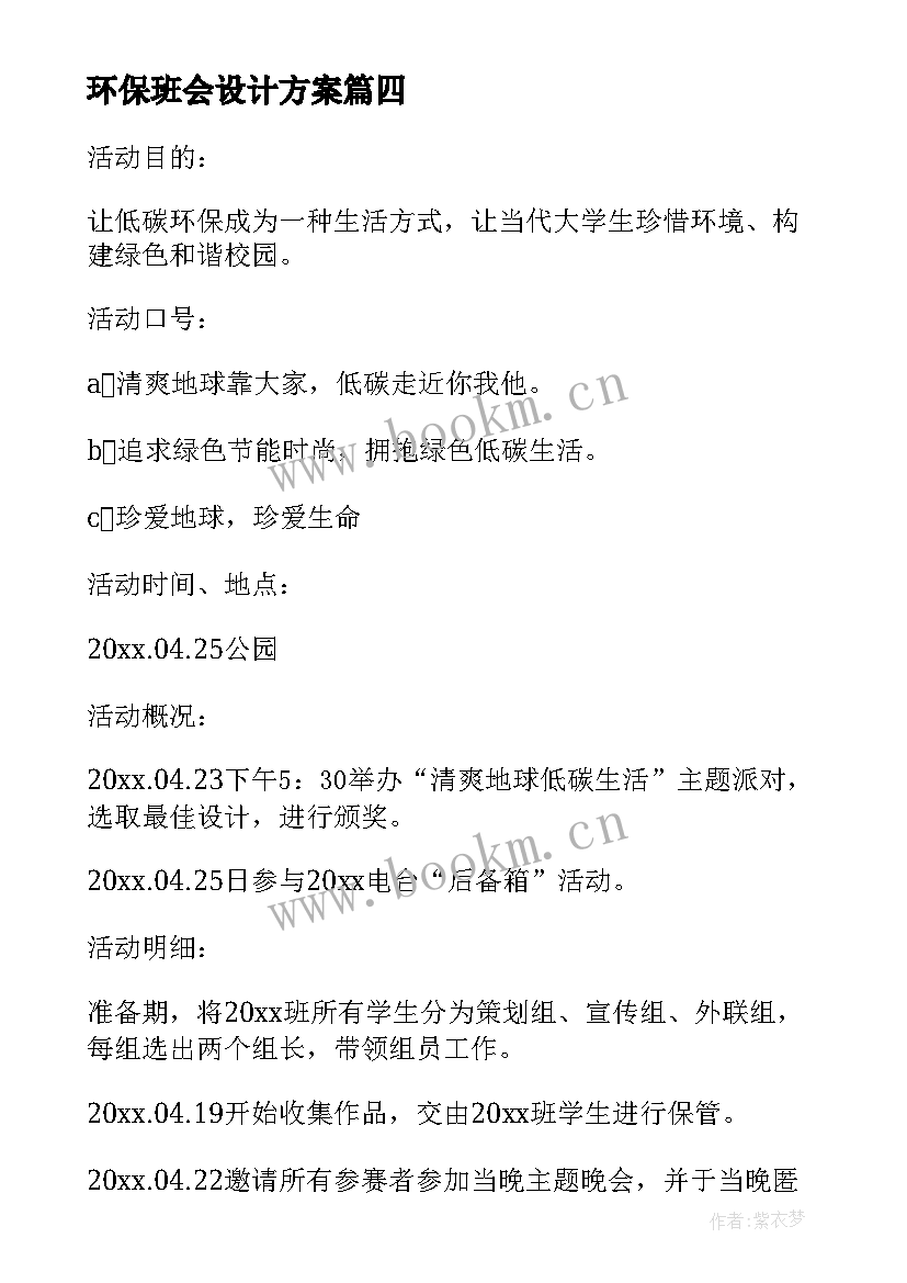 2023年环保班会设计方案(模板10篇)