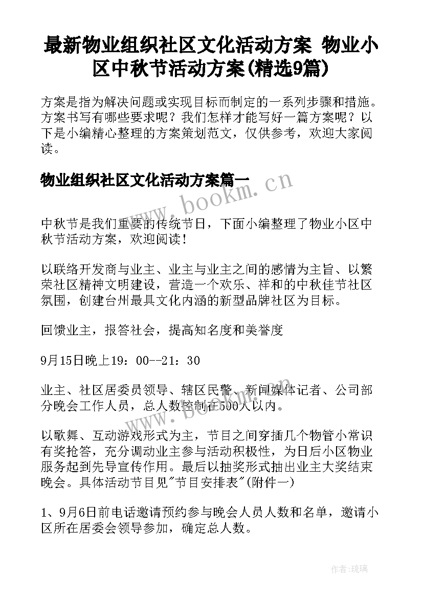 最新物业组织社区文化活动方案 物业小区中秋节活动方案(精选9篇)