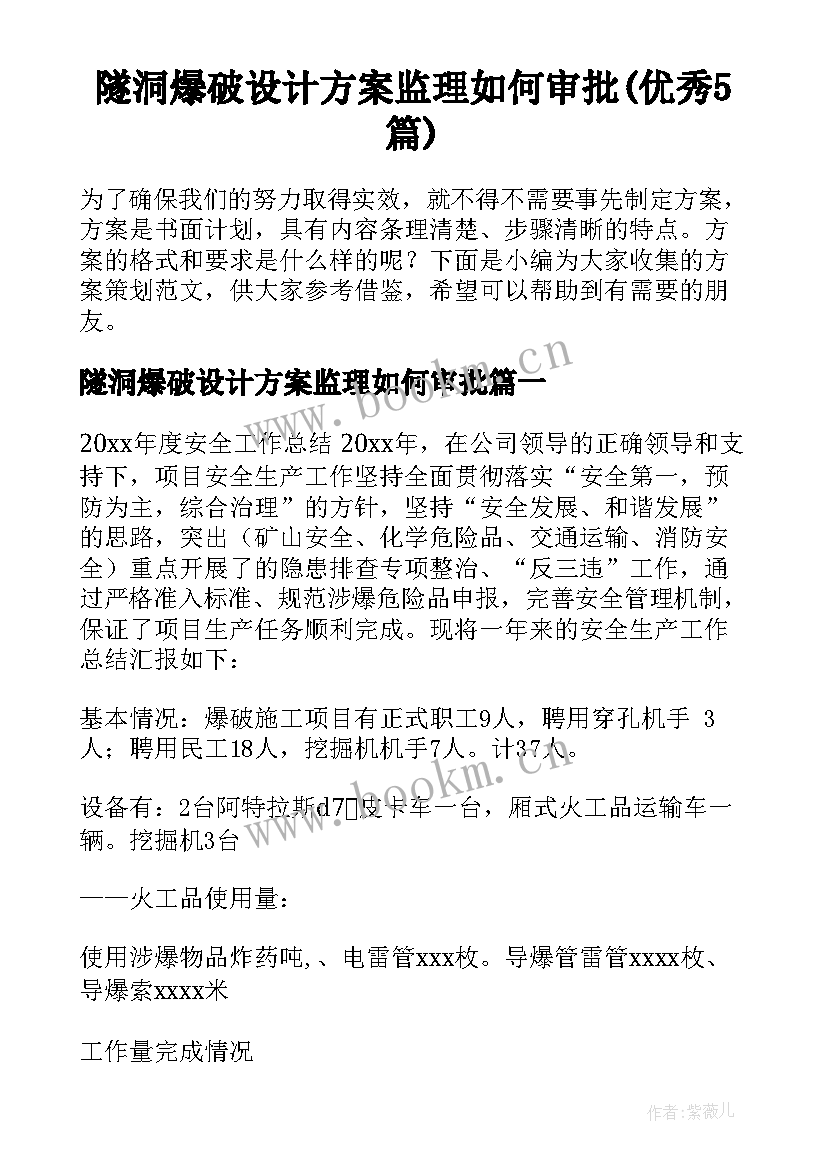 隧洞爆破设计方案监理如何审批(优秀5篇)