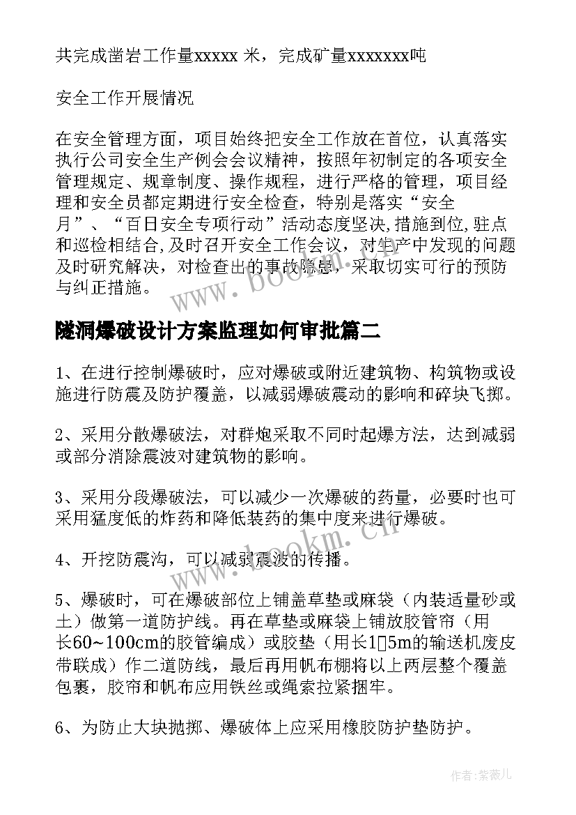 隧洞爆破设计方案监理如何审批(优秀5篇)