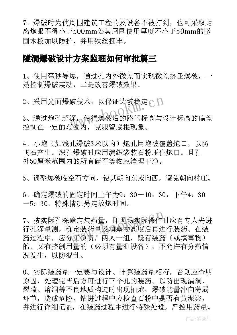 隧洞爆破设计方案监理如何审批(优秀5篇)