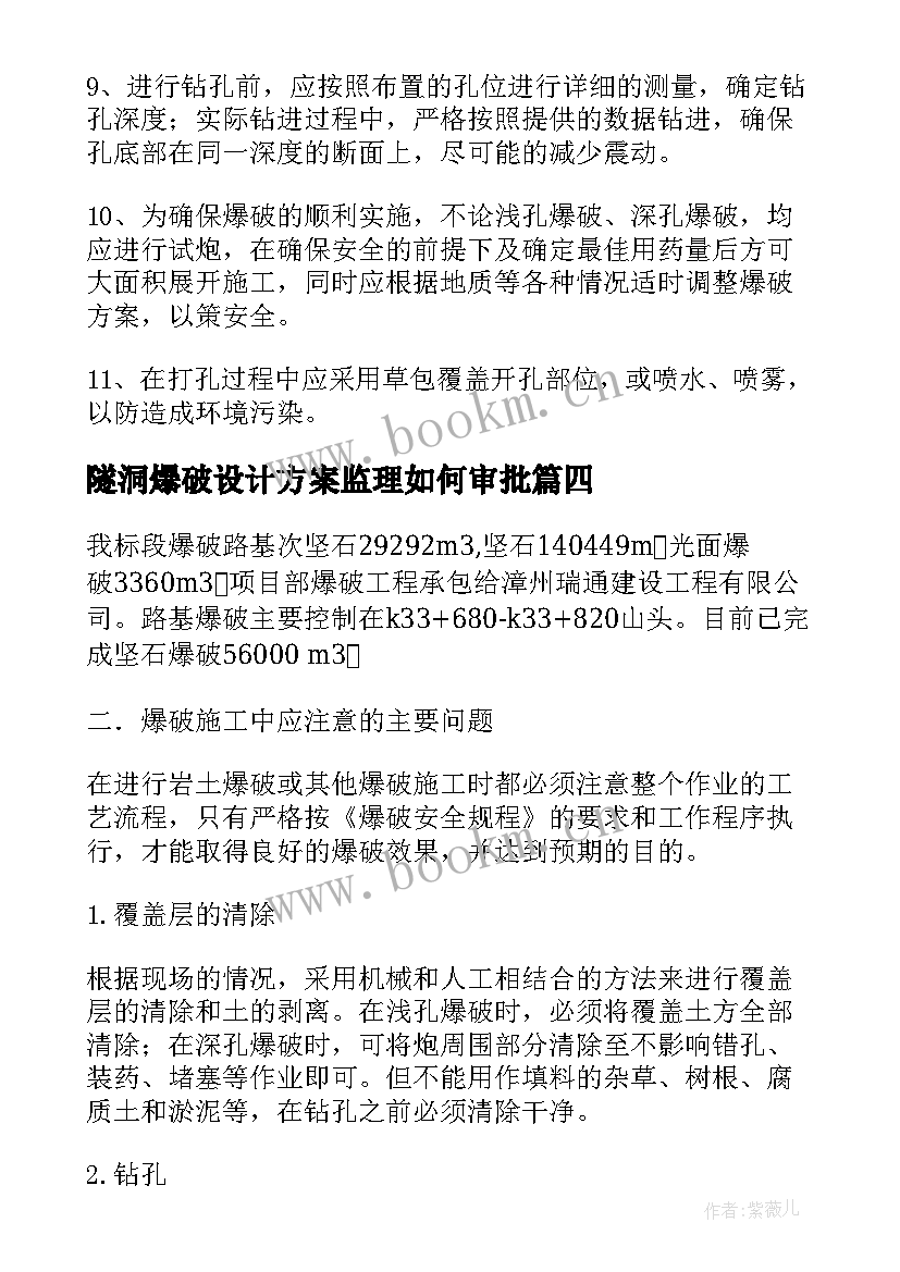 隧洞爆破设计方案监理如何审批(优秀5篇)