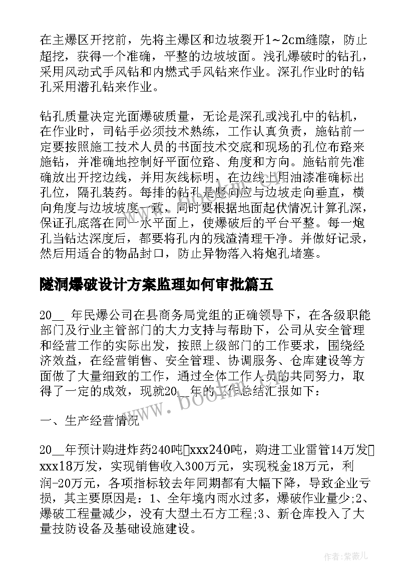 隧洞爆破设计方案监理如何审批(优秀5篇)