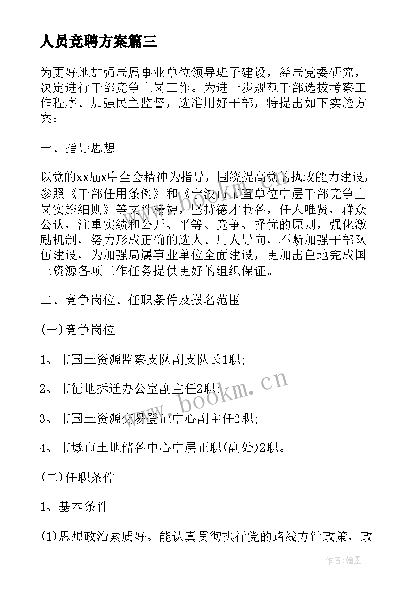 人员竞聘方案(汇总5篇)