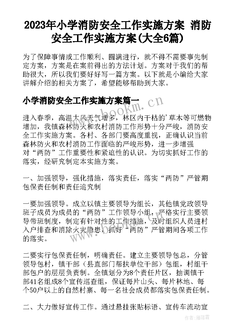 2023年小学消防安全工作实施方案 消防安全工作实施方案(大全6篇)