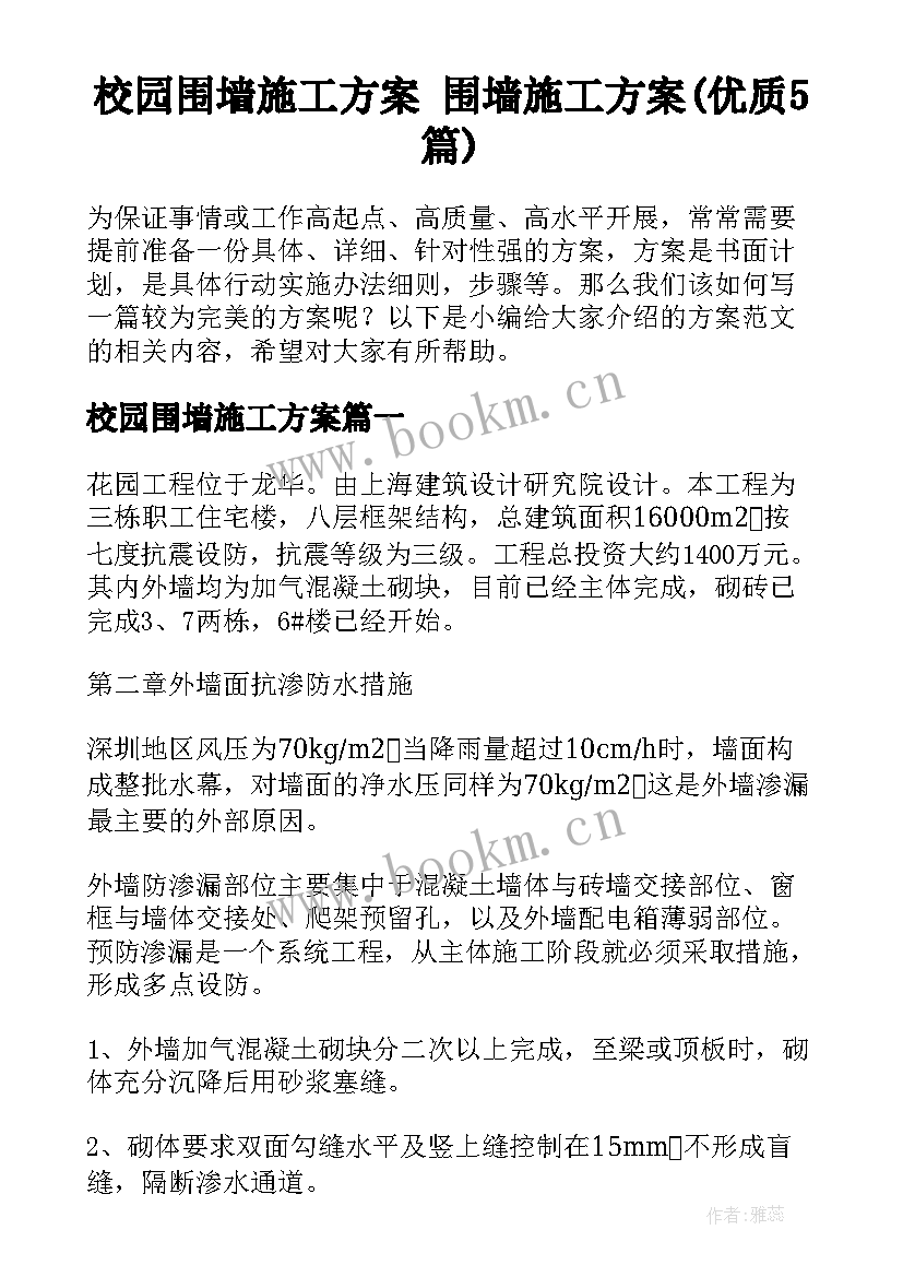 校园围墙施工方案 围墙施工方案(优质5篇)