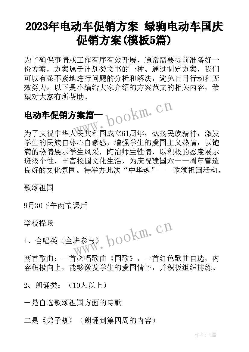 2023年电动车促销方案 绿驹电动车国庆促销方案(模板5篇)