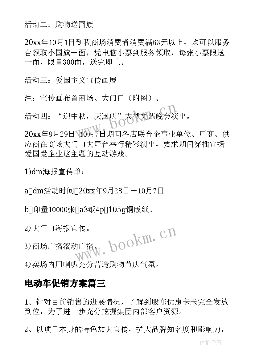 2023年电动车促销方案 绿驹电动车国庆促销方案(模板5篇)